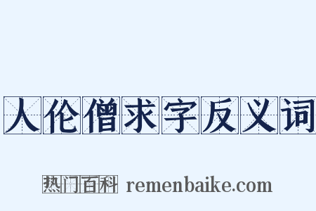 人伦僧求字反义词是什么意思的图片